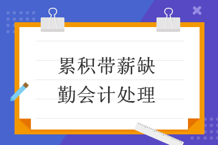 累積帶薪缺勤會(huì)計(jì)處理