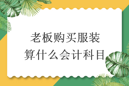 老板購買服裝算什么會計科目