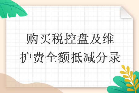 購買稅控盤及維護費全額抵減分錄