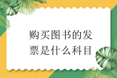 購買圖書的發(fā)票是什么科目