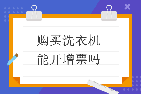 購買洗衣機能開增票嗎