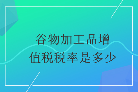 谷物加工品增值稅稅率是多少