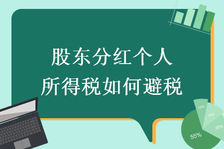 股東分紅個(gè)人所得稅如何避稅
