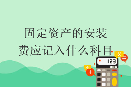 固定資產(chǎn)的安裝費應(yīng)記入什么科目