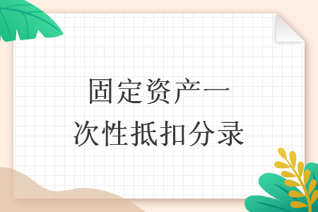 固定資產(chǎn)一次性抵扣分錄
