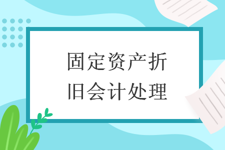 固定資產折舊會計處理