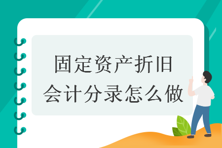 固定資產(chǎn)折舊會(huì)計(jì)分錄怎么做