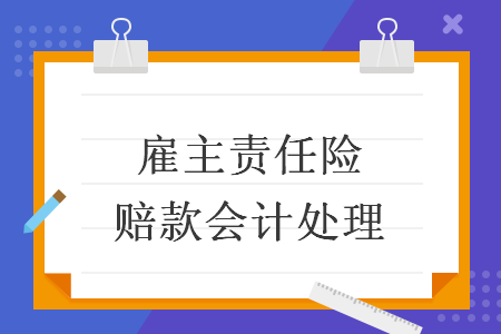 雇主責任險賠款會計處理