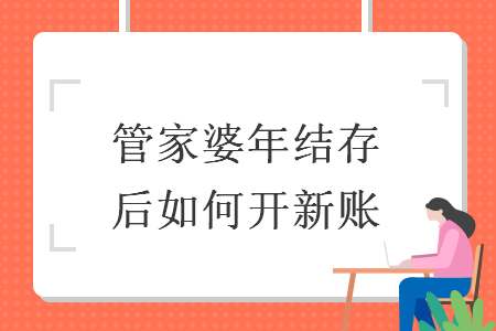 管家婆年結存后如何開新賬