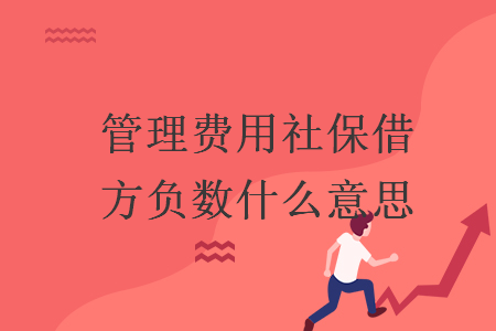 管理費用社保借方負數(shù)什么意思