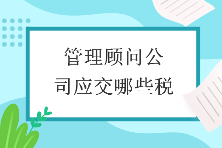 管理顧問公司應(yīng)交哪些稅