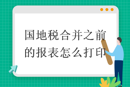 國地稅合并之前的報表怎么打印