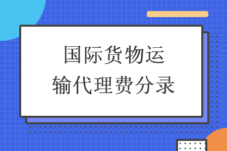 國(guó)際貨物運(yùn)輸代理費(fèi)分錄