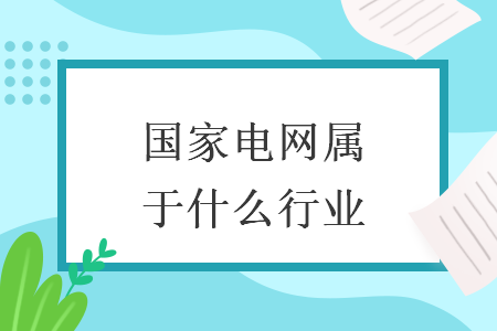 國(guó)家電網(wǎng)屬于什么行業(yè)