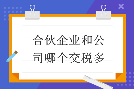 合伙企業(yè)和公司哪個交稅多