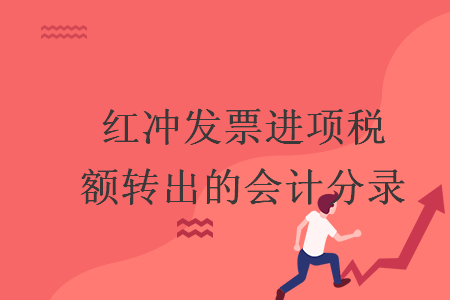 紅沖發(fā)票進項稅額轉(zhuǎn)出的會計分錄
