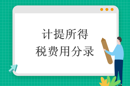 計提所得稅費用分錄