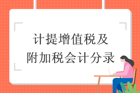 計提增值稅及附加稅會計分錄