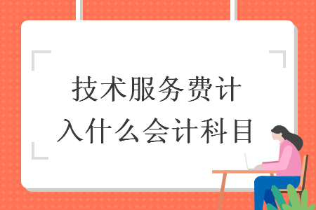 技術服務費計入什么會計科目
