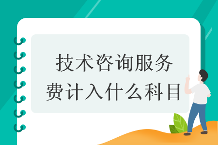 技術(shù)咨詢服務(wù)費(fèi)計(jì)入什么科目