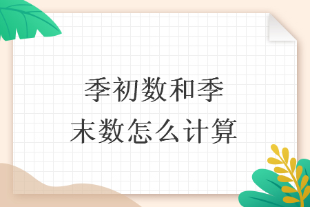 季初數(shù)和季末數(shù)怎么計算
