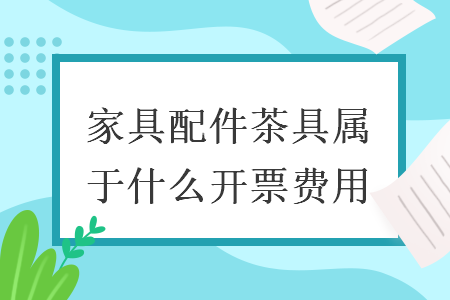 檢測試驗(yàn)費(fèi)增值稅稅率