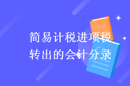 簡易計稅進項稅額轉(zhuǎn)出的會計分錄
