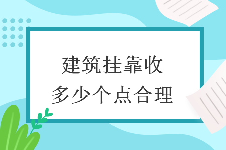 建筑掛靠收多少個(gè)點(diǎn)合理