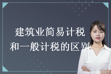 建筑業(yè)簡易計稅和一般計稅的區(qū)別