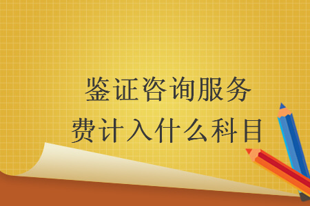 鑒證咨詢服務(wù)費(fèi)計入什么科目