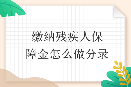 繳納殘疾人保障金怎么做分錄