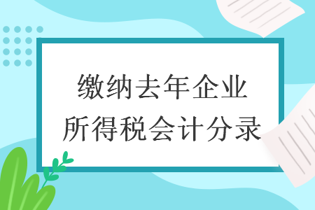 繳納去年企業(yè)所得稅會(huì)計(jì)分錄
