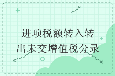 進項稅額轉(zhuǎn)入轉(zhuǎn)出未交增值稅分錄