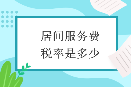 居間服務(wù)費(fèi)稅率是多少