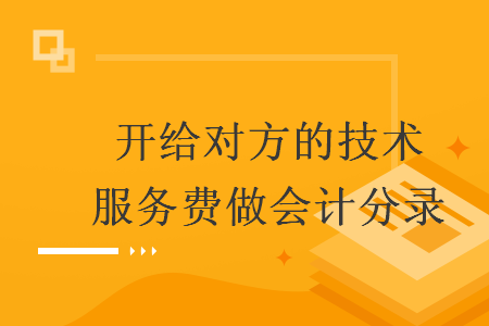 開給對方的技術(shù)服務(wù)費做會計分錄
