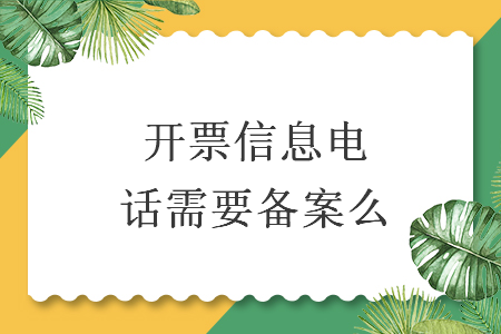 開票信息電話需要備案么