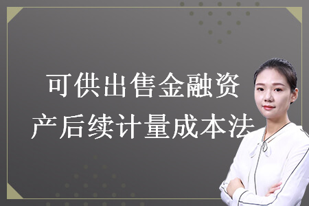 可供出售金融資產(chǎn)后續(xù)計(jì)量成本法