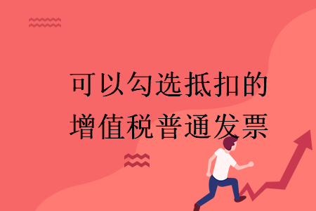 可以勾選抵扣的增值稅普通發(fā)票