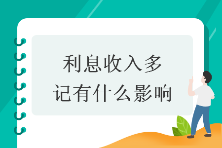 利息收入多記有什么影響