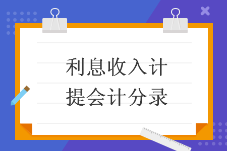 利息收入計(jì)提會(huì)計(jì)分錄