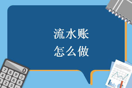 流水賬怎么做