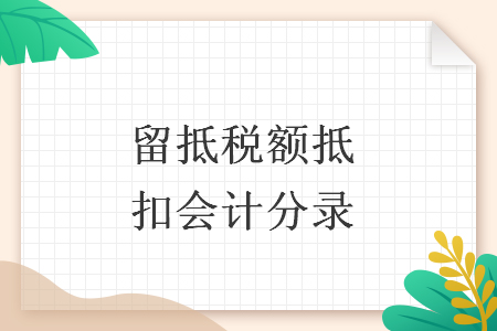 留抵稅額抵扣會計分錄