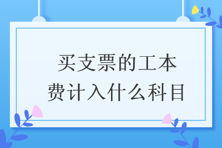 買支票的工本費計入什么科目
