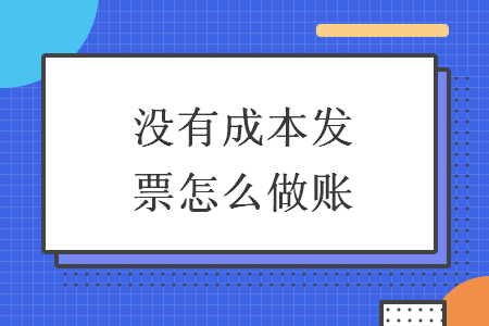 沒有成本發(fā)票怎么做賬