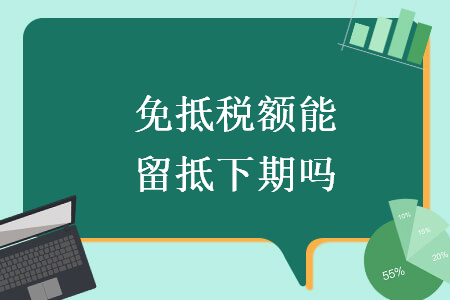 免抵稅額能留抵下期嗎
