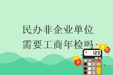民辦非企業(yè)單位需要工商年檢嗎
