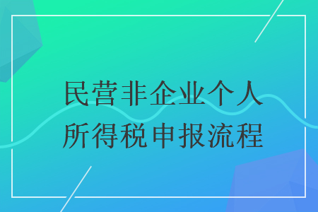 民營(yíng)非企業(yè)個(gè)人所得稅申報(bào)流程