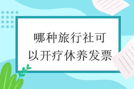 哪種旅行社可以開療休養(yǎng)發(fā)票
