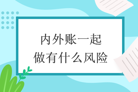 內(nèi)外賬一起做有什么風(fēng)險