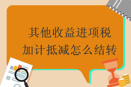 其他收益進(jìn)項(xiàng)稅加計(jì)抵減怎么結(jié)轉(zhuǎn)